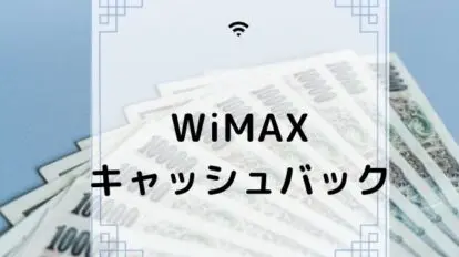 WiMAX　キャッシュバック